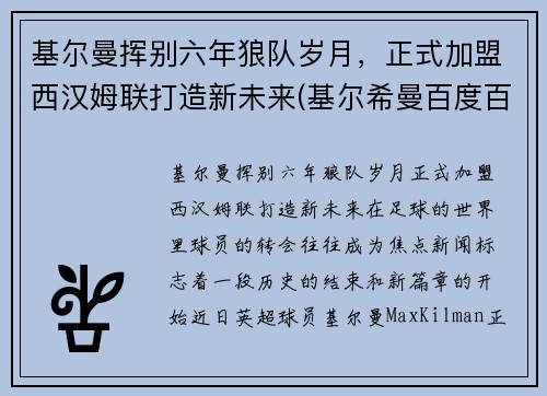基尔曼挥别六年狼队岁月，正式加盟西汉姆联打造新未来(基尔希曼百度百科)