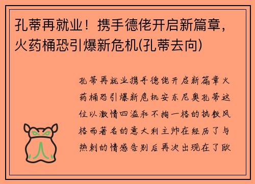 孔蒂再就业！携手德佬开启新篇章，火药桶恐引爆新危机(孔蒂去向)