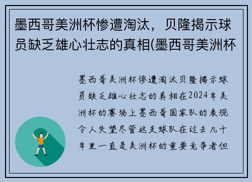 墨西哥美洲杯惨遭淘汰，贝隆揭示球员缺乏雄心壮志的真相(墨西哥美洲杯大名单)