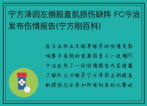 宁方泽因左侧股直肌损伤缺阵 FC今治发布伤情报告(宁方刚百科)