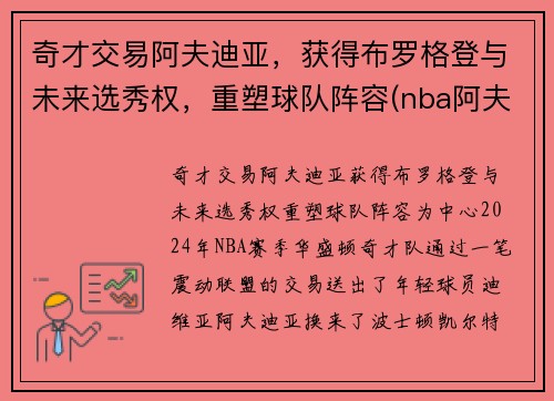 奇才交易阿夫迪亚，获得布罗格登与未来选秀权，重塑球队阵容(nba阿夫迪亚)