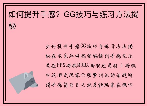 如何提升手感？GG技巧与练习方法揭秘