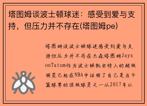 塔图姆谈波士顿球迷：感受到爱与支持，但压力并不存在(塔图姆pe)
