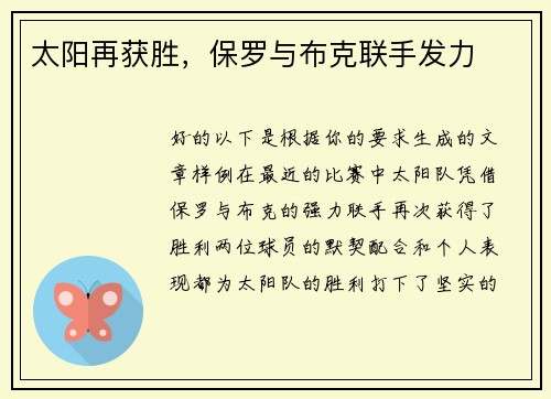 太阳再获胜，保罗与布克联手发力