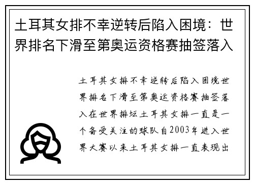 土耳其女排不幸逆转后陷入困境：世界排名下滑至第奥运资格赛抽签落入