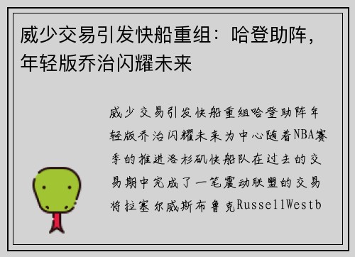 威少交易引发快船重组：哈登助阵，年轻版乔治闪耀未来