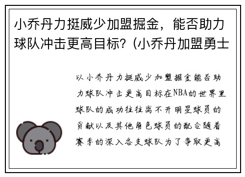 小乔丹力挺威少加盟掘金，能否助力球队冲击更高目标？(小乔丹加盟勇士)