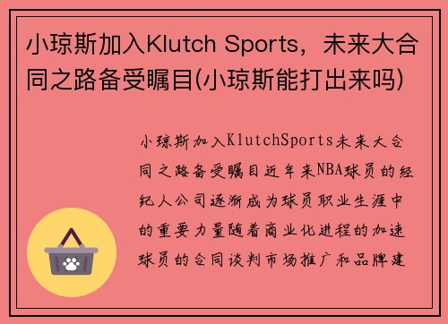 小琼斯加入Klutch Sports，未来大合同之路备受瞩目(小琼斯能打出来吗)