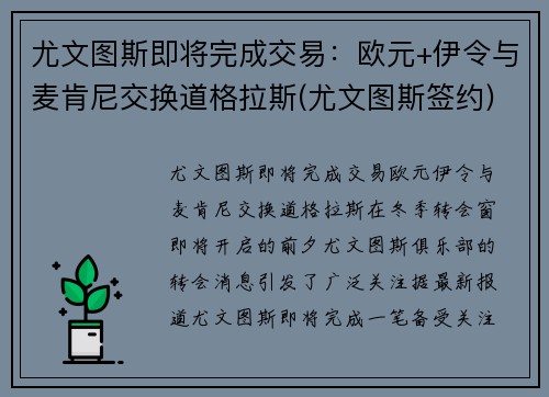尤文图斯即将完成交易：欧元+伊令与麦肯尼交换道格拉斯(尤文图斯签约)