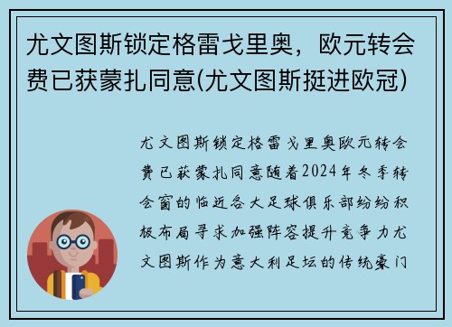 尤文图斯锁定格雷戈里奥，欧元转会费已获蒙扎同意(尤文图斯挺进欧冠)