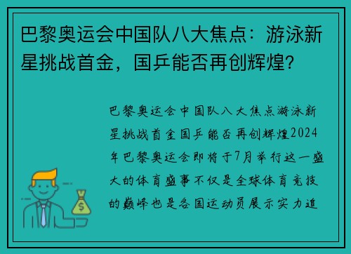 巴黎奥运会中国队八大焦点：游泳新星挑战首金，国乒能否再创辉煌？