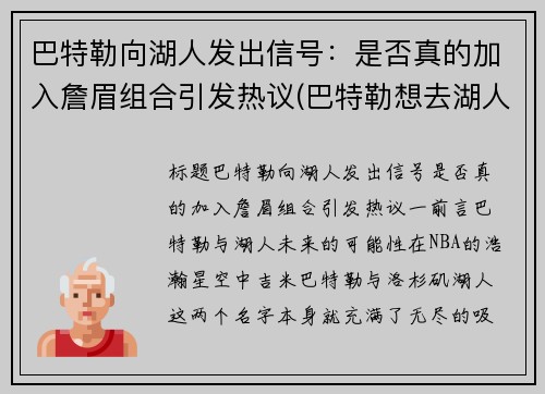 巴特勒向湖人发出信号：是否真的加入詹眉组合引发热议(巴特勒想去湖人)