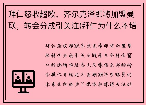 拜仁怒收超欧，齐尔克泽即将加盟曼联，转会分成引关注(拜仁为什么不培养齐尔克泽)