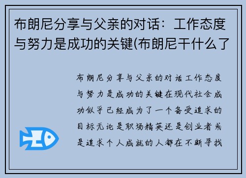 布朗尼分享与父亲的对话：工作态度与努力是成功的关键(布朗尼干什么了)