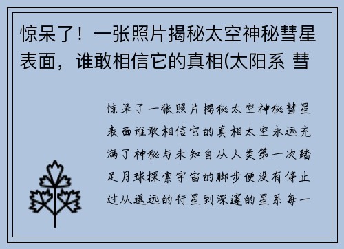 惊呆了！一张照片揭秘太空神秘彗星表面，谁敢相信它的真相(太阳系 彗星)