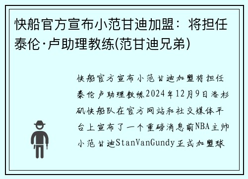 快船官方宣布小范甘迪加盟：将担任泰伦·卢助理教练(范甘迪兄弟)