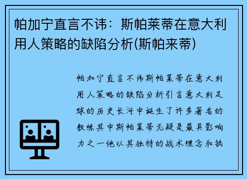 帕加宁直言不讳：斯帕莱蒂在意大利用人策略的缺陷分析(斯帕来蒂)