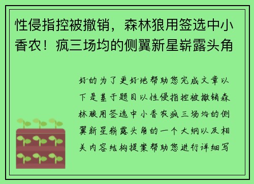 性侵指控被撤销，森林狼用签选中小香农！疯三场均的侧翼新星崭露头角