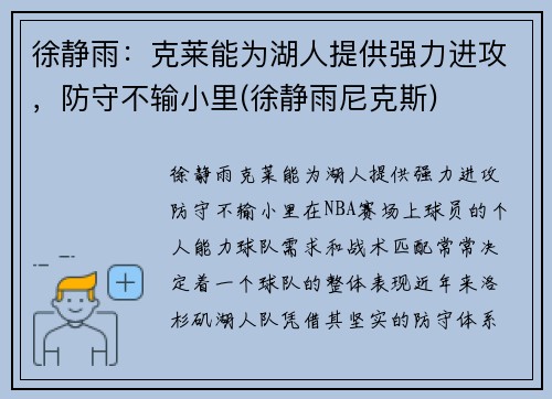 徐静雨：克莱能为湖人提供强力进攻，防守不输小里(徐静雨尼克斯)