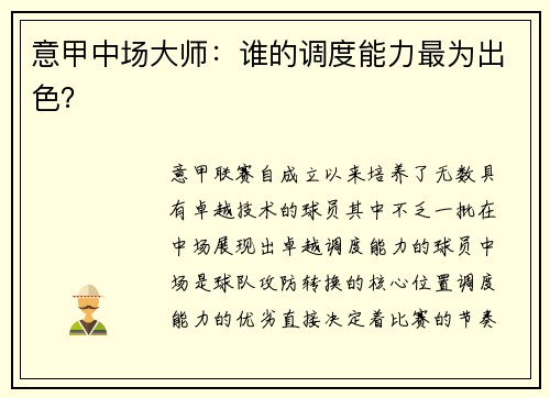 意甲中场大师：谁的调度能力最为出色？