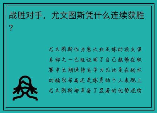 战胜对手，尤文图斯凭什么连续获胜？