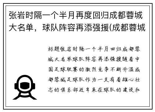 张岩时隔一个半月再度回归成都蓉城大名单，球队阵容再添强援(成都蓉城队比赛)