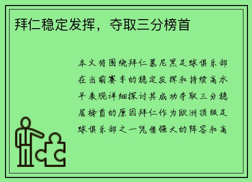 拜仁稳定发挥，夺取三分榜首