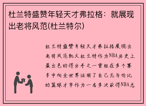 杜兰特盛赞年轻天才弗拉格：就展现出老将风范(杜兰特尔)