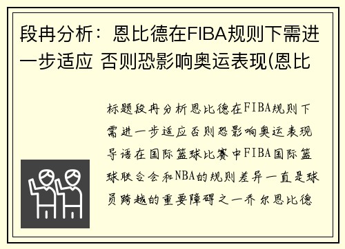 段冉分析：恩比德在FIBA规则下需进一步适应 否则恐影响奥运表现(恩比德集锦视频)