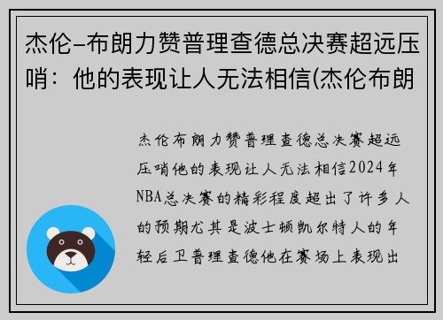 杰伦-布朗力赞普理查德总决赛超远压哨：他的表现让人无法相信(杰伦布朗总得分)