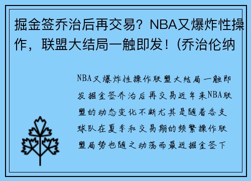 掘金签乔治后再交易？NBA又爆炸性操作，联盟大结局一触即发！(乔治伦纳德与掘金抢七数据)