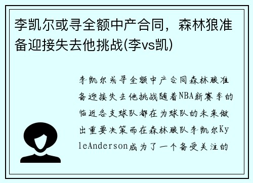 李凯尔或寻全额中产合同，森林狼准备迎接失去他挑战(李vs凯)