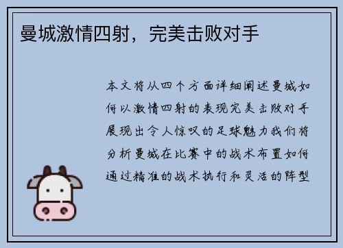 曼城激情四射，完美击败对手