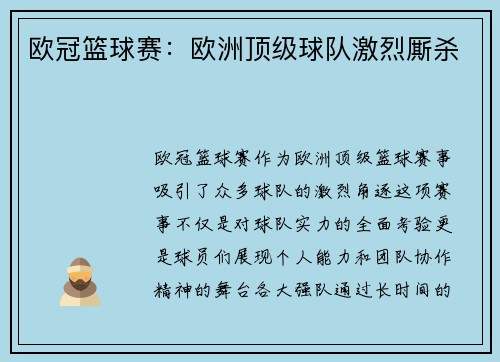 欧冠篮球赛：欧洲顶级球队激烈厮杀