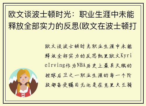 欧文谈波士顿时光：职业生涯中未能释放全部实力的反思(欧文在波士顿打过球吗)