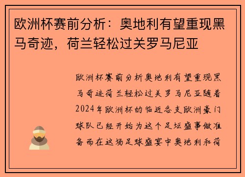 欧洲杯赛前分析：奥地利有望重现黑马奇迹，荷兰轻松过关罗马尼亚