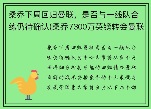 桑乔下周回归曼联，是否与一线队合练仍待确认(桑乔7300万英镑转会曼联)