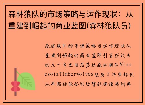 森林狼队的市场策略与运作现状：从重建到崛起的商业蓝图(森林狼队员)