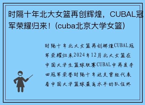 时隔十年北大女篮再创辉煌，CUBAL冠军荣耀归来！(cuba北京大学女篮)