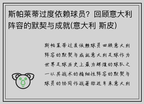 斯帕莱蒂过度依赖球员？回顾意大利阵容的默契与成就(意大利 斯皮)