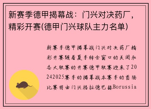 新赛季德甲揭幕战：门兴对决药厂，精彩开赛(德甲门兴球队主力名单)