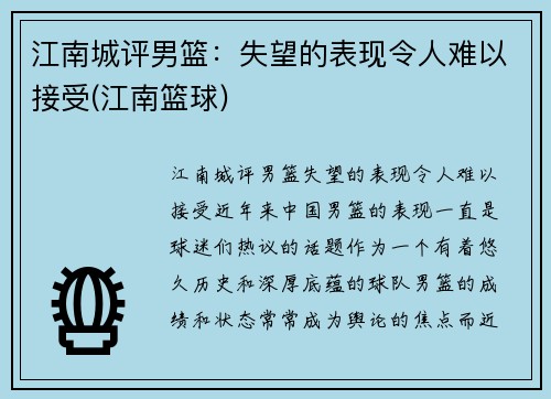 江南城评男篮：失望的表现令人难以接受(江南篮球)