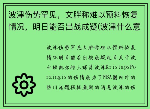 波津伤势罕见，文胖称难以预料恢复情况，明日能否出战成疑(波津什么意思)