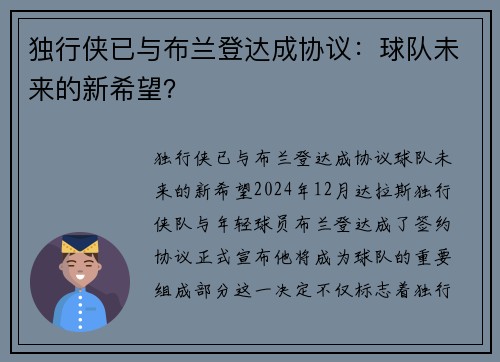 独行侠已与布兰登达成协议：球队未来的新希望？