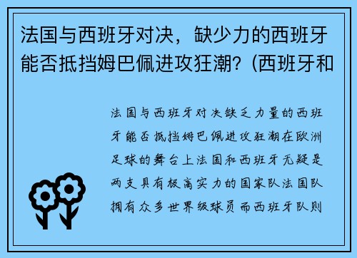 法国与西班牙对决，缺少力的西班牙能否抵挡姆巴佩进攻狂潮？(西班牙和法国比分预测)