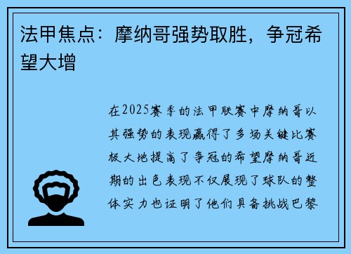 法甲焦点：摩纳哥强势取胜，争冠希望大增