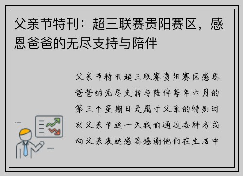 父亲节特刊：超三联赛贵阳赛区，感恩爸爸的无尽支持与陪伴