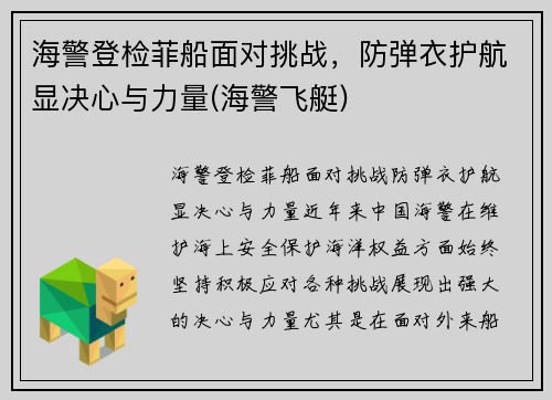 海警登检菲船面对挑战，防弹衣护航显决心与力量(海警飞艇)