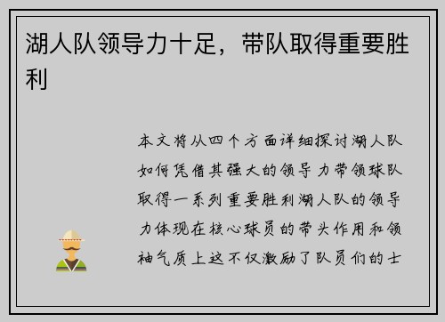 湖人队领导力十足，带队取得重要胜利