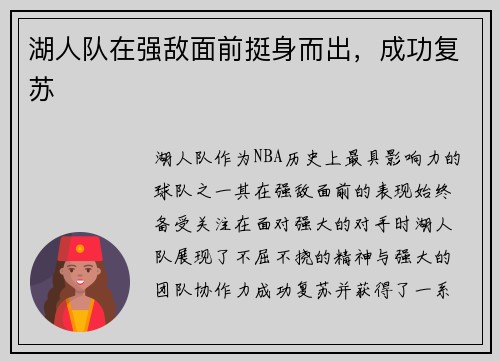 湖人队在强敌面前挺身而出，成功复苏
